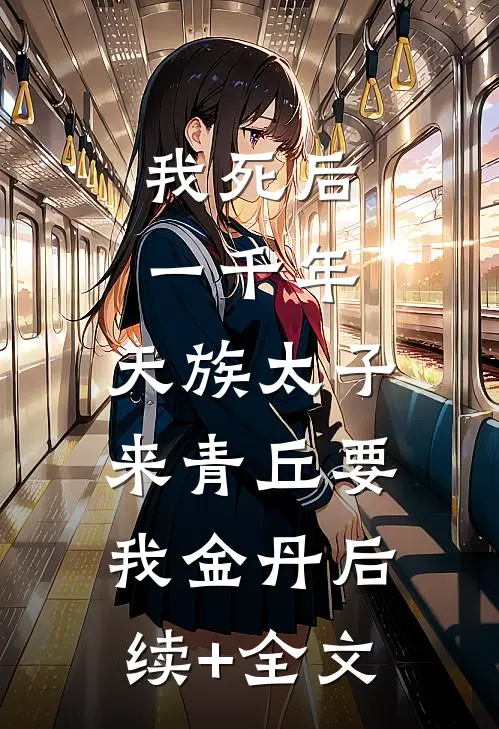 我死后一千年，天族太子来青丘要我金丹后续+全文