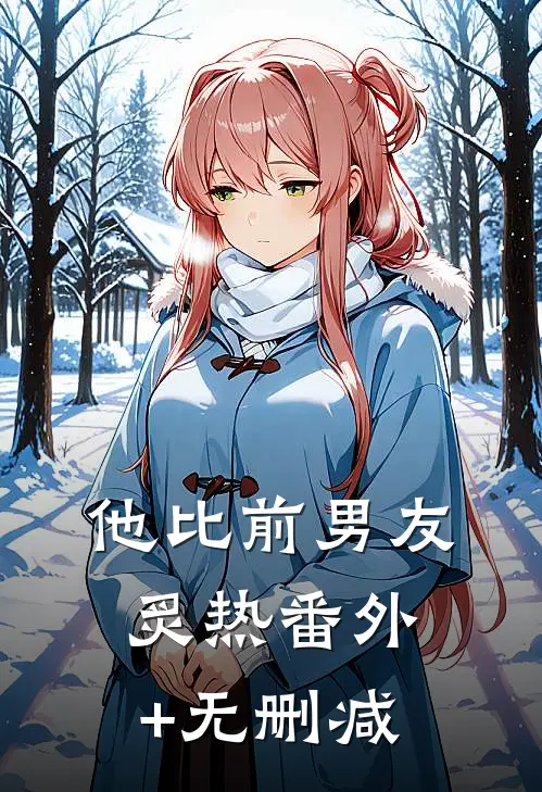 他比前男友炙热番外+无删减