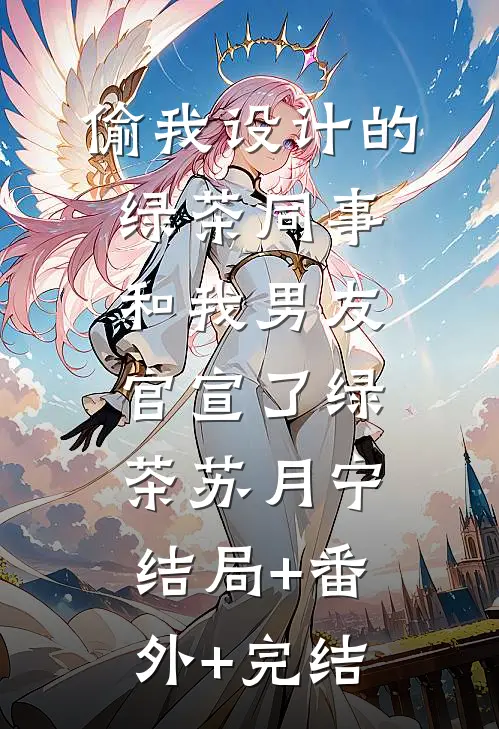 偷我设计的绿茶同事和我男友官宣了绿茶苏月宁结局+番外+完结