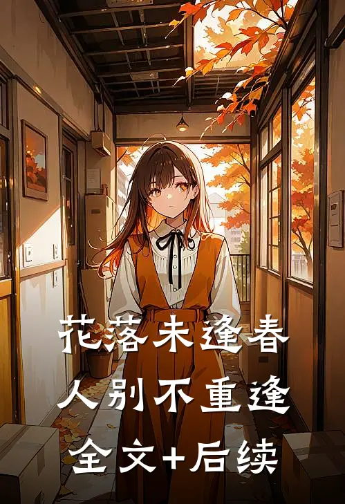 花落未逢春，人别不重逢全文+后续