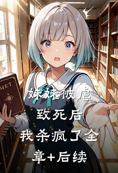 妹妹被虐致死后，我杀疯了全章+后续