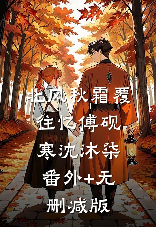 北风秋霜覆往忆傅砚寒沈沐柒:番外+无删减版