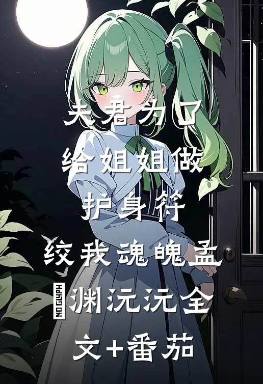 夫君为了给姐姐做护身符，绞我魂魄孟洺渊沅沅全文+番茄