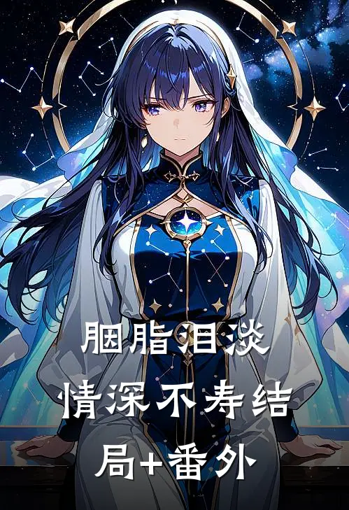 胭脂泪淡，情深不寿结局+番外