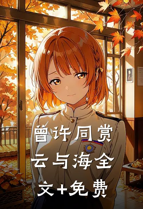 曾许同赏云与海全文+免费