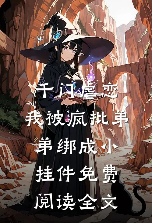千门虐恋：我被疯批弟弟绑成小挂件免费阅读全文