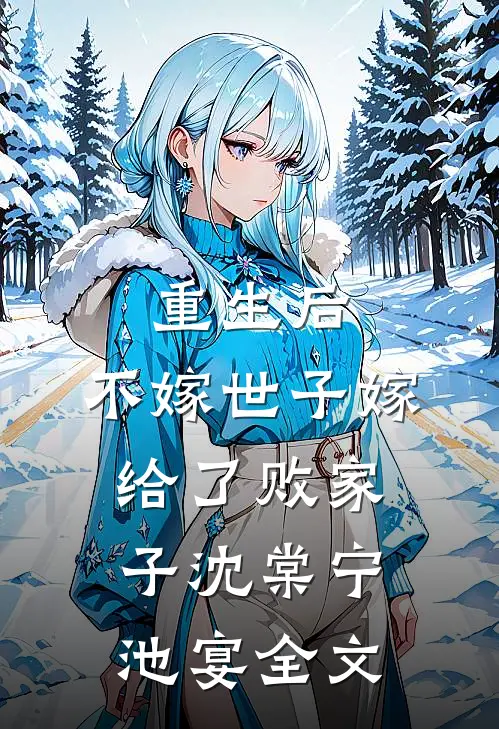 重生后，不嫁世子嫁给了败家子沈棠宁池宴全文