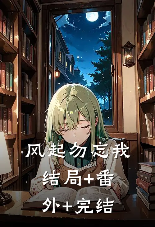 风起勿忘我结局+番外+完结