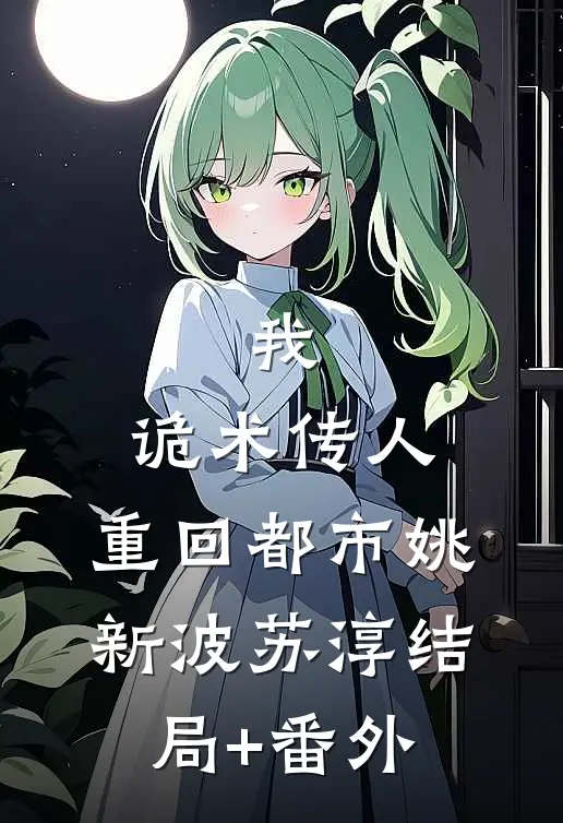 我，诡术传人，重回都市姚新波苏淳结局+番外