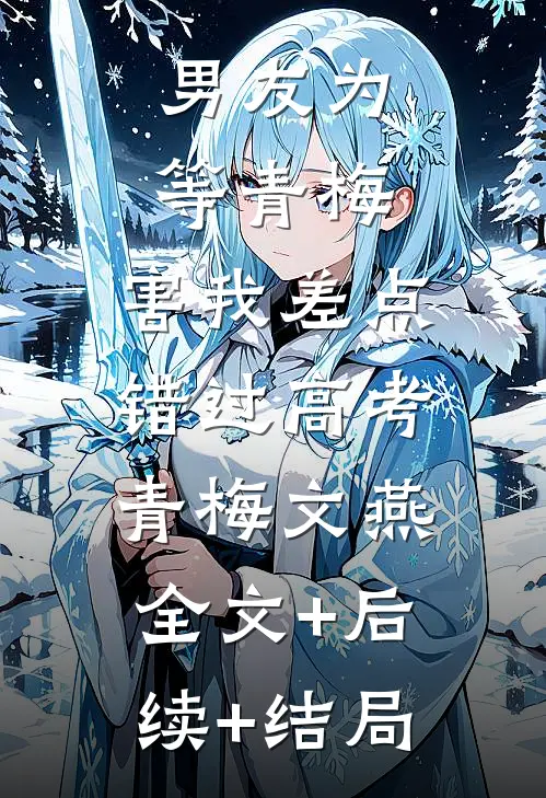 男友为等青梅，害我差点错过高考青梅文燕:全文+后续+结局