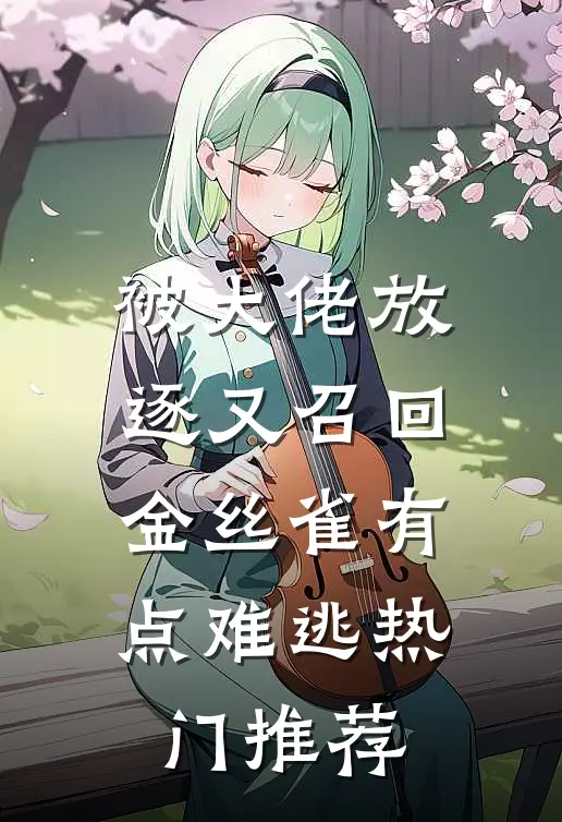 被大佬放逐又召回，金丝雀有点难逃热门推荐