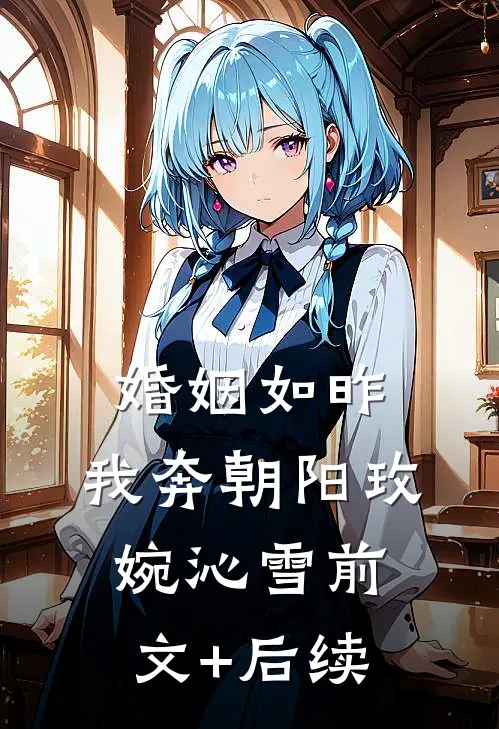 婚姻如昨，我奔朝阳玫婉沁雪前文+后续