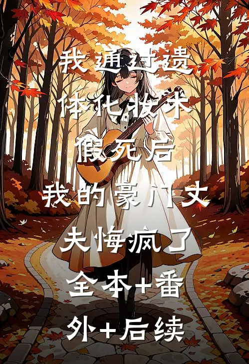 我通过遗体化妆术假死后，我的豪门丈夫悔疯了全本+番外+后续