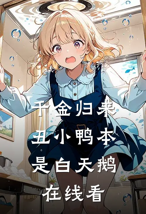 千金归来：丑小鸭本是白天鹅在线看