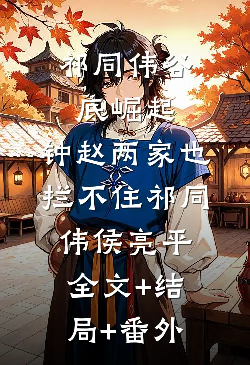 祁同伟谷底崛起，钟赵两家也拦不住祁同伟侯亮平:全文+结局+番外