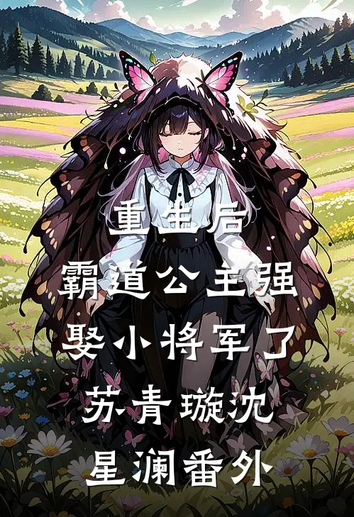 重生后，霸道公主强娶小将军了苏青璇沈星澜番外