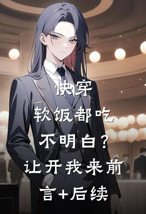 快穿：软饭都吃不明白？让开我来前言+后续