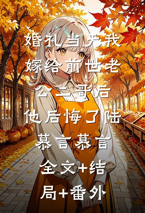 婚礼当天我嫁给前世老公二哥后，他后悔了陆慕言慕言全文+结局+番外