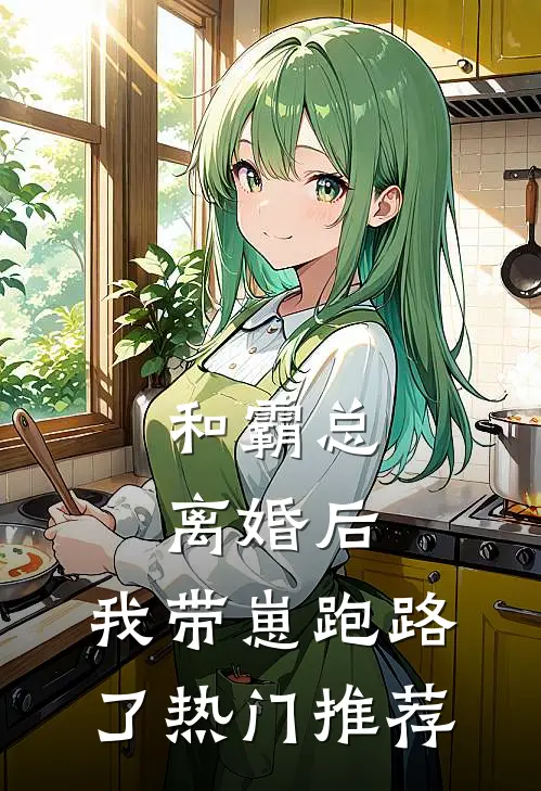 和霸总离婚后，我带崽跑路了热门推荐
