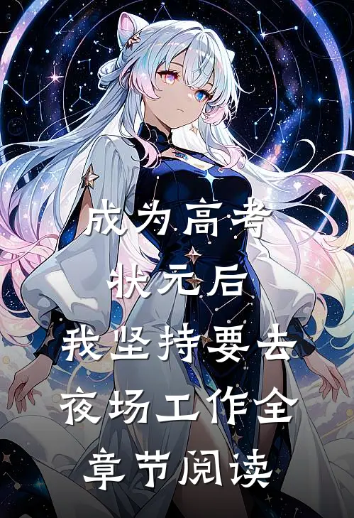 成为高考状元后，我坚持要去夜场工作全章节阅读