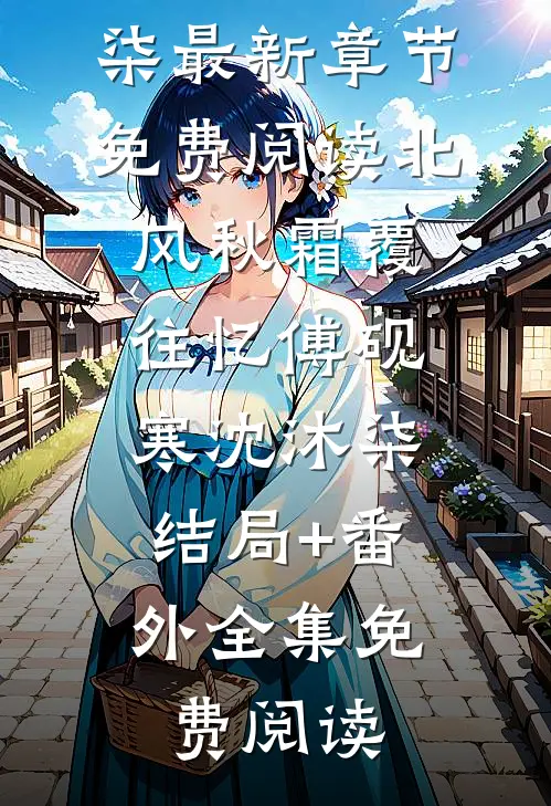 踏上权力巅峰，我功成名就最新全文