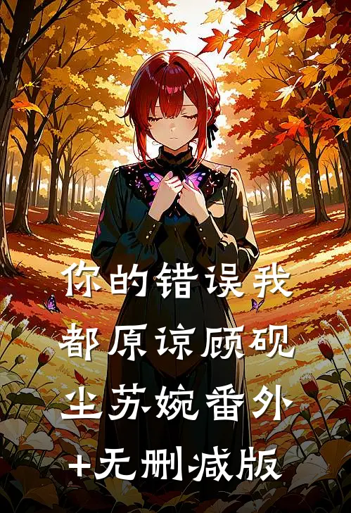 你的错误我都原谅顾砚尘苏婉番外+无删减版