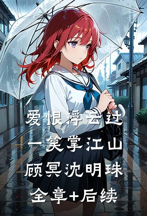 爱恨浮云过，一笑掌江山顾冥沈明珠:全章+后续
