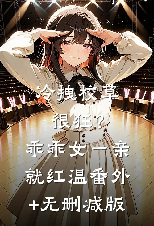 冷拽校草很狂？乖乖女一亲就红温番外+无删减版