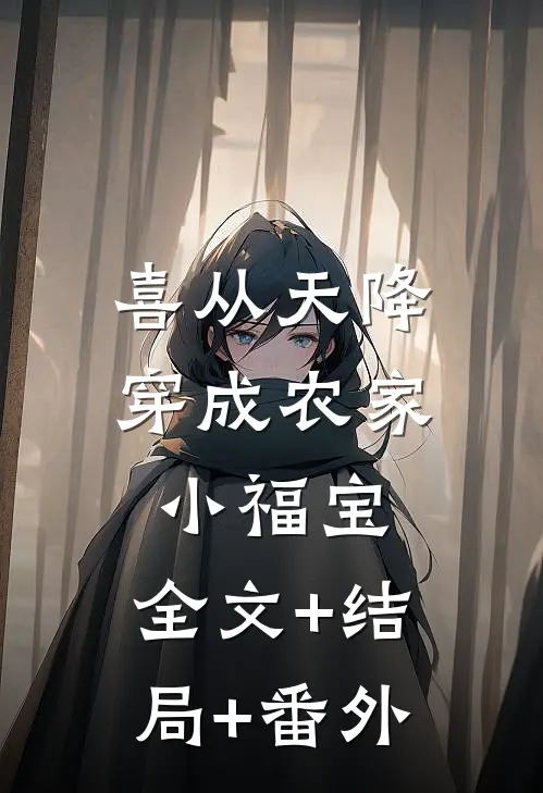 喜从天降：穿成农家小福宝:全文+结局+番外