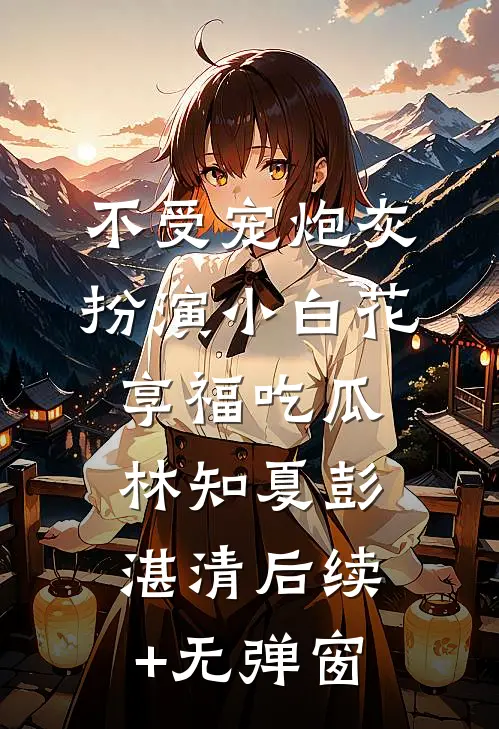捞女儿媳想吃绝户？60岁的我直接练小号