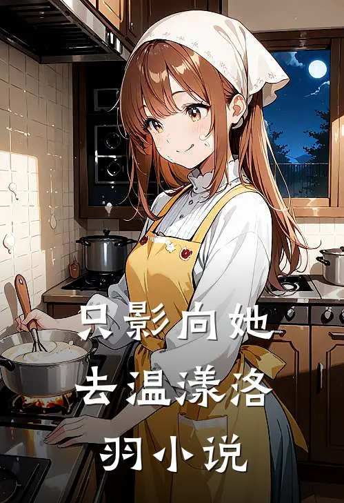 只影向她去温漾洛羽小说