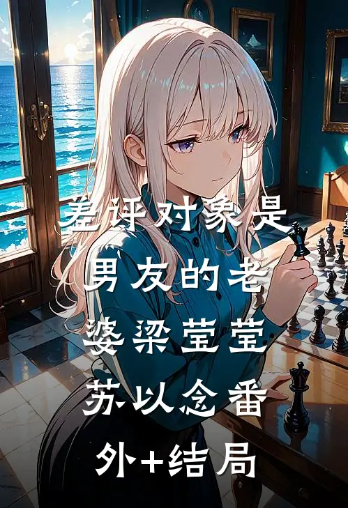 差评对象是男友的老婆梁莹莹苏以念(番外)+(结局)