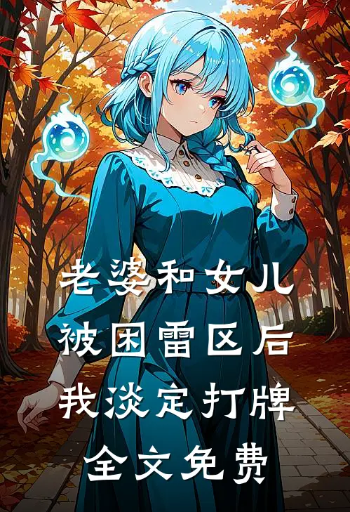 老婆和女儿被困雷区后，我淡定打牌全文免费