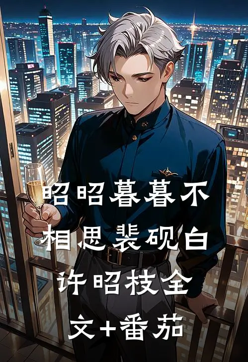 昭昭暮暮不相思裴砚白许昭枝全文+番茄