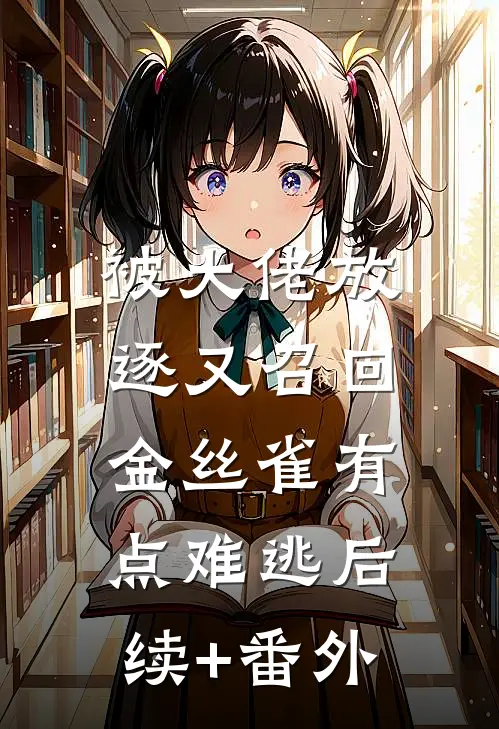 被大佬放逐又召回，金丝雀有点难逃后续+番外