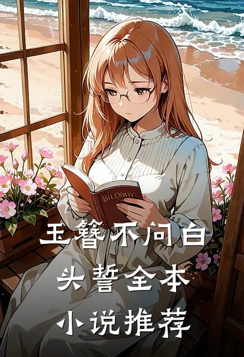 玉簪不问白头誓全本小说推荐