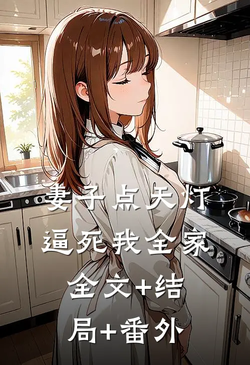 妻子点天灯逼死我全家:全文+结局+番外