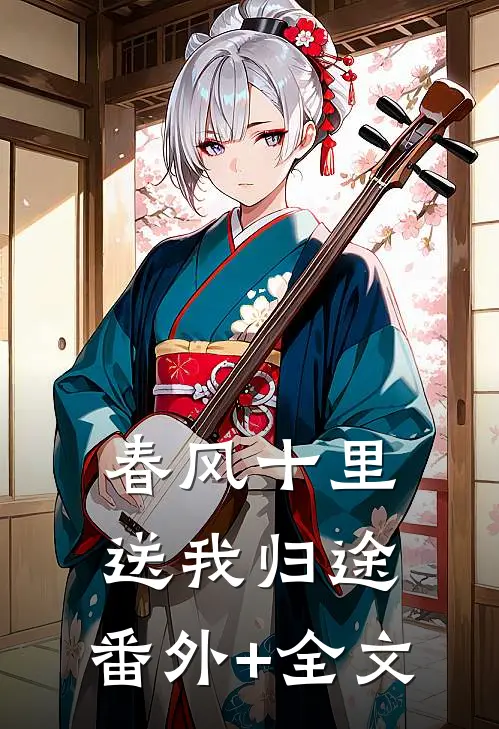 春风十里，送我归途:(番外)+(全文)