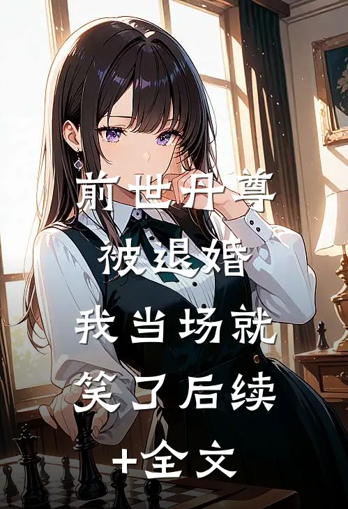 前世丹尊被退婚，我当场就笑了后续+全文