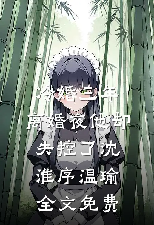 资本家小姐揣崽逃，蒋总红眼逼生二胎！阅读