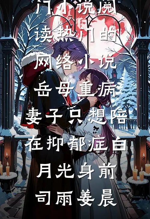 二流子哥让我嫁人，大佬他急了前文+番外