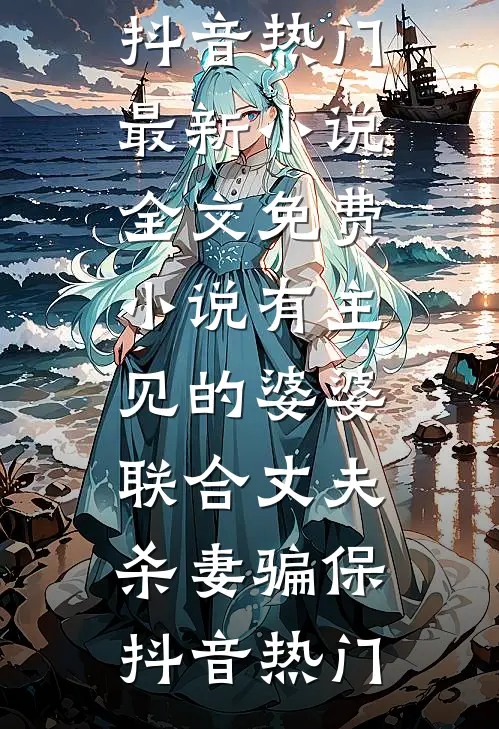 垂泪别君勿相忘:全文+后续+结局