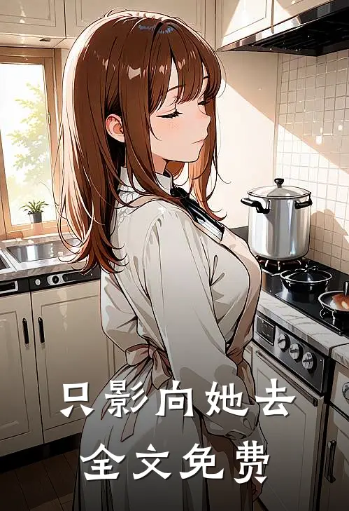 只影向她去全文免费