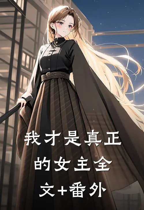 我才是真正的女主全文+番外