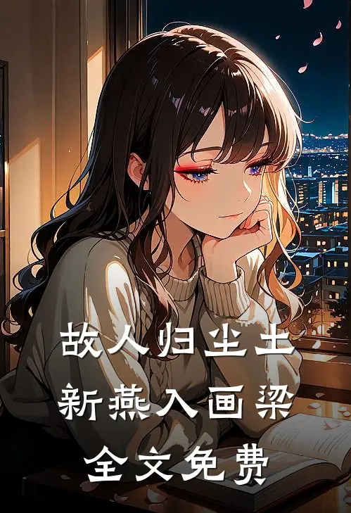故人归尘土，新燕入画梁全文免费