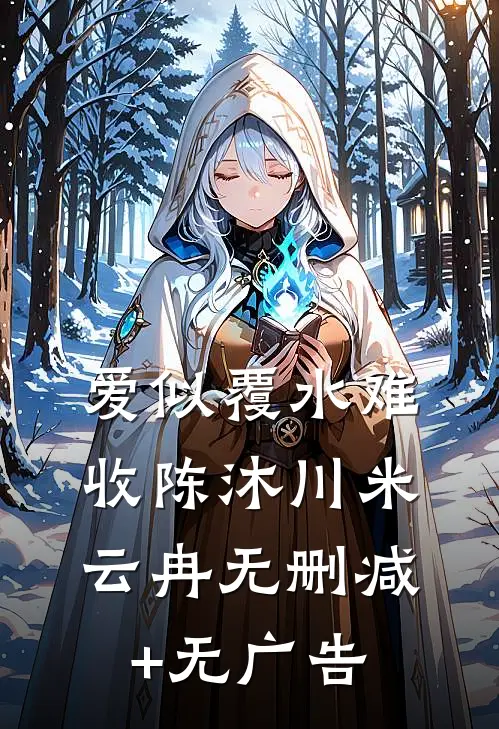 爱已随风逝推荐