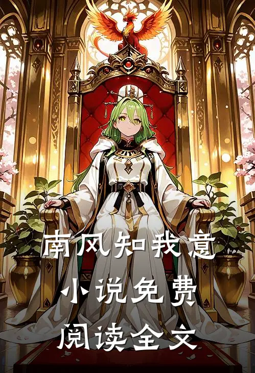 南风知我意小说免费阅读全文