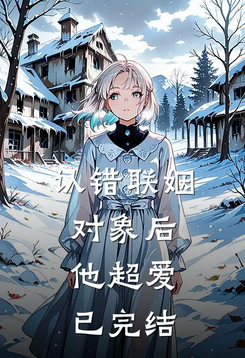 认错联姻对象后，他超爱已完结