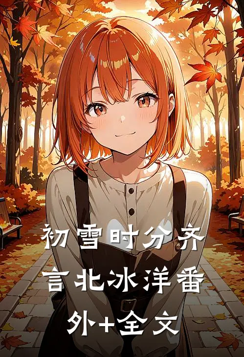 初雪时分齐言北冰洋(番外)+(全文)