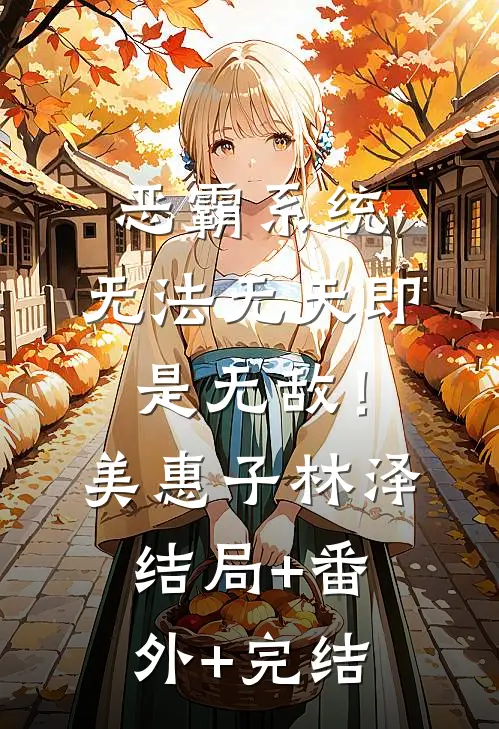 恶霸系统：无法无天即是无敌！美惠子林泽结局+番外+完结